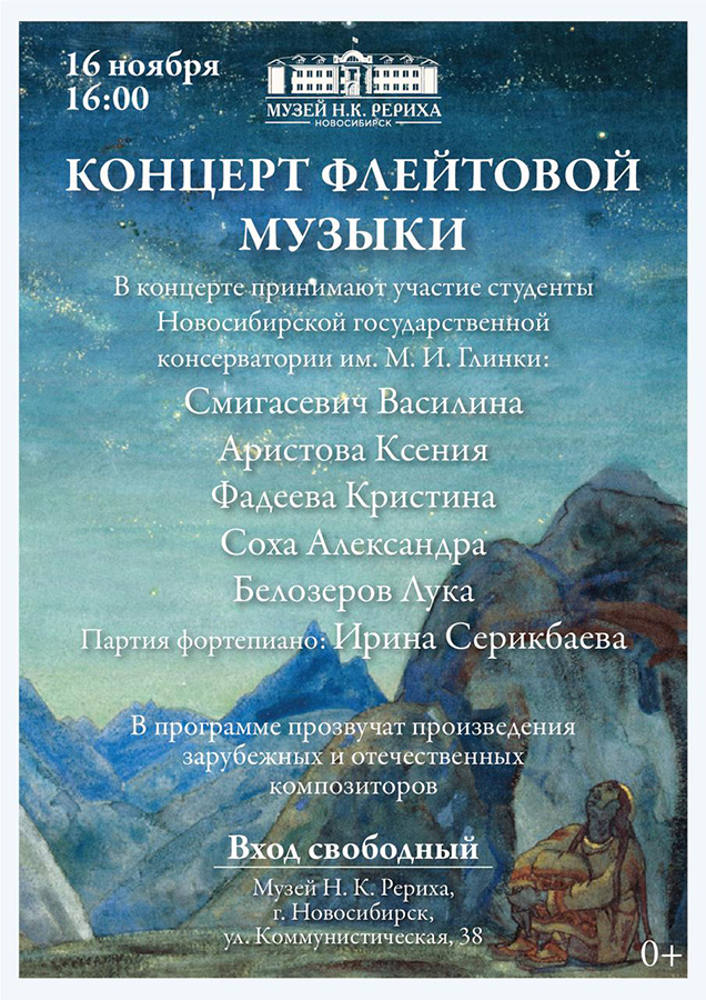 Концерт флейтовой музыки (16 ноября)